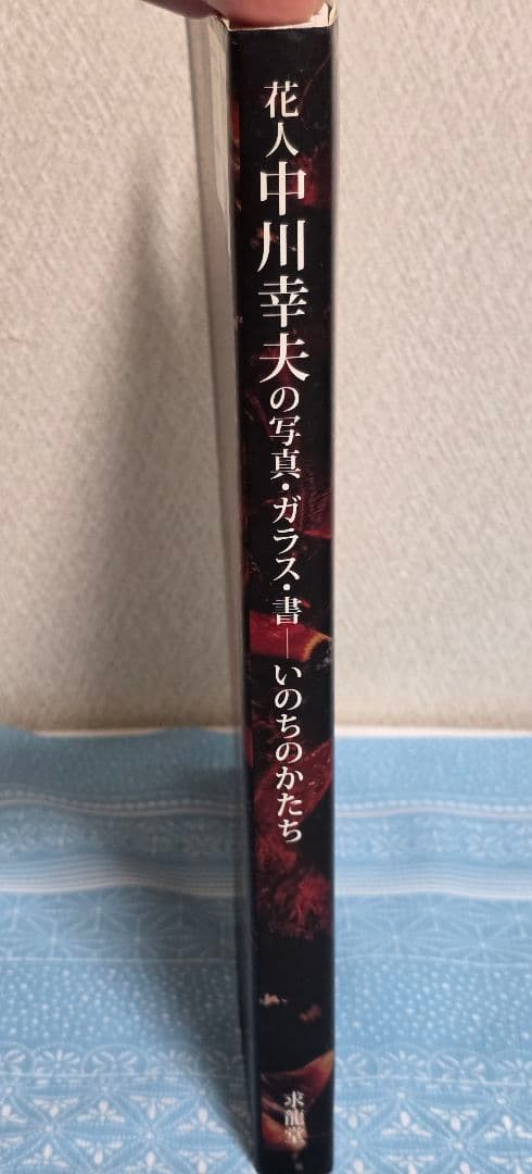 花人 中川幸夫の写真・ガラス・書 いのちのかたち 〔展覧会図録〕
