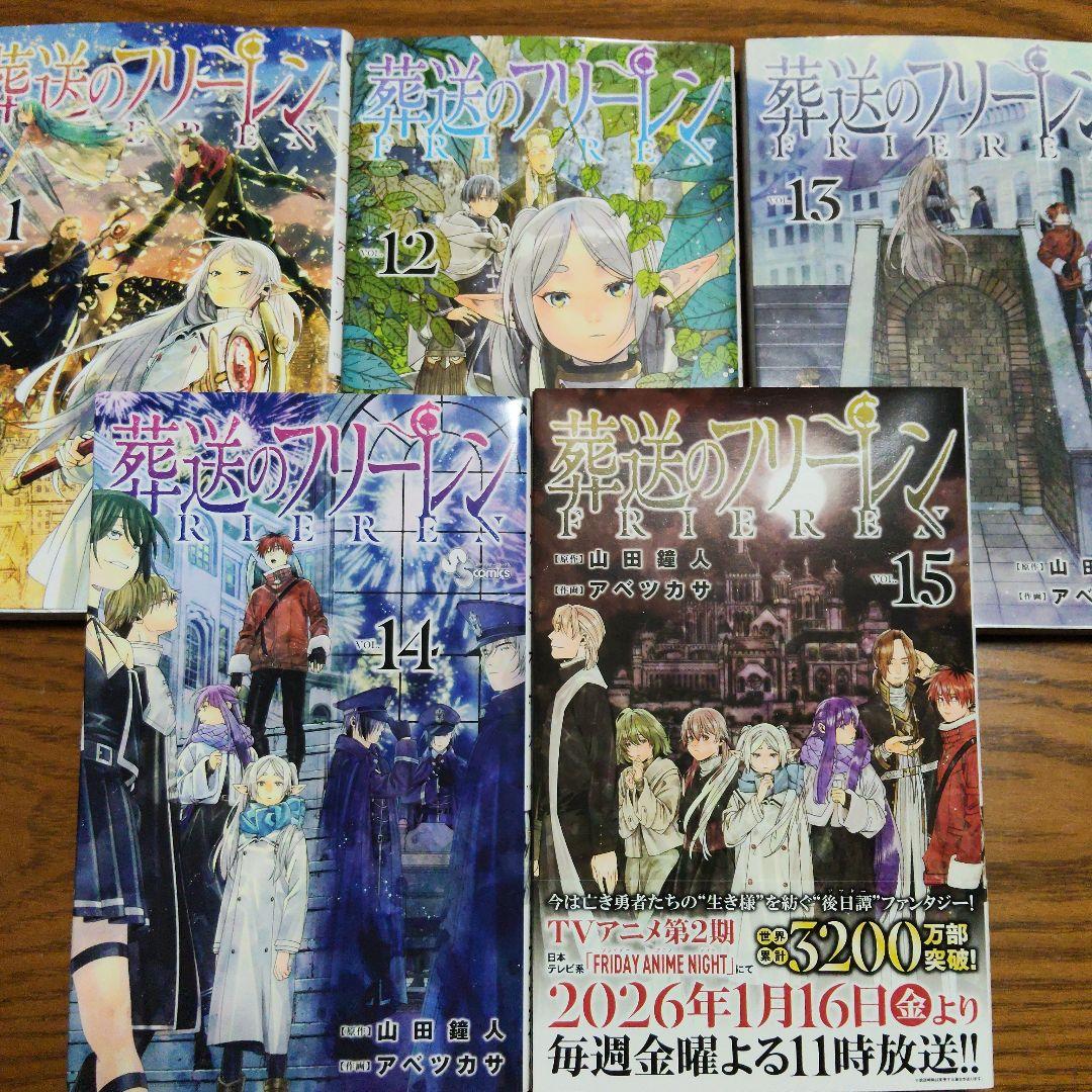 葬送のフリーレン １〜15巻セット