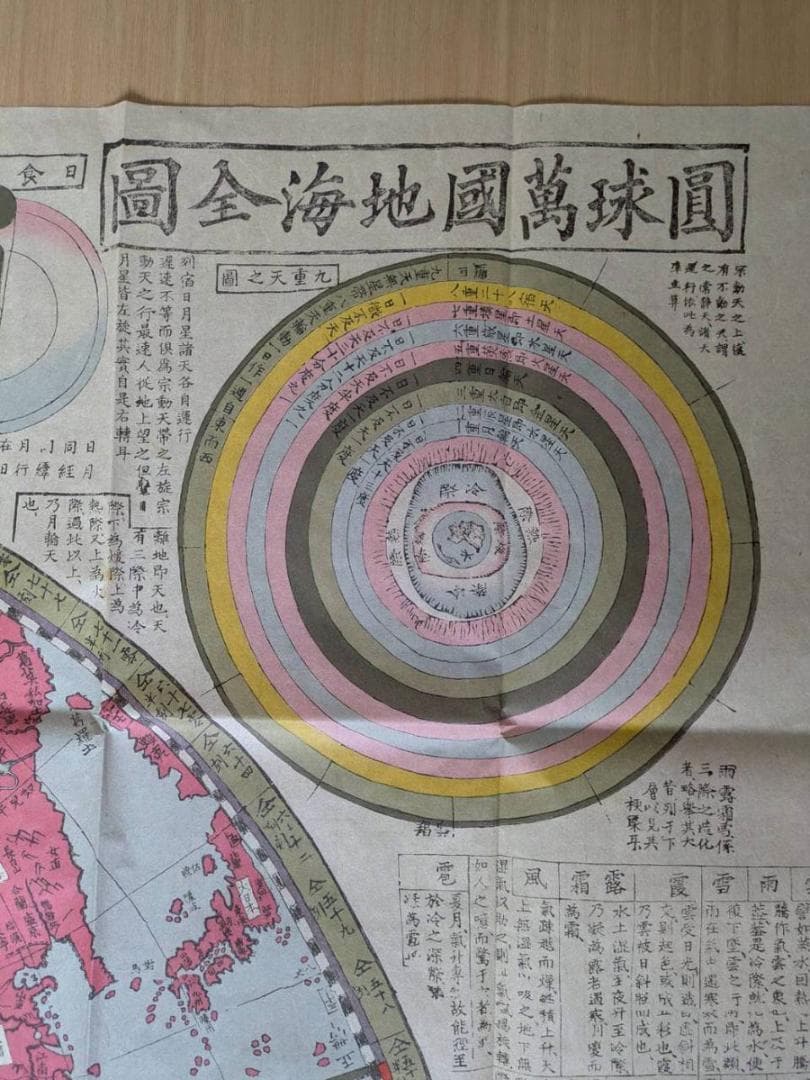 圓球萬國地海全圖 享和二年 (1802年) 和紙 木版刷 希少(ZE761)