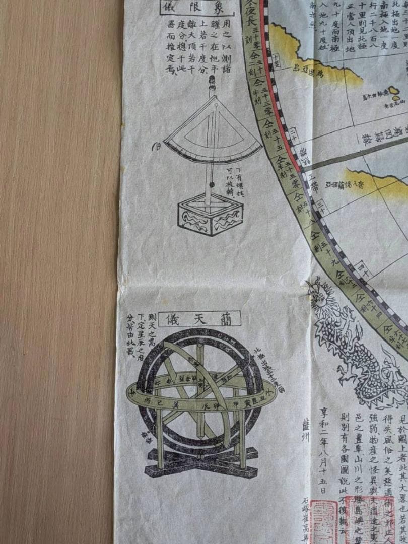 圓球萬國地海全圖 享和二年 (1802年) 和紙 木版刷 希少(ZE761)