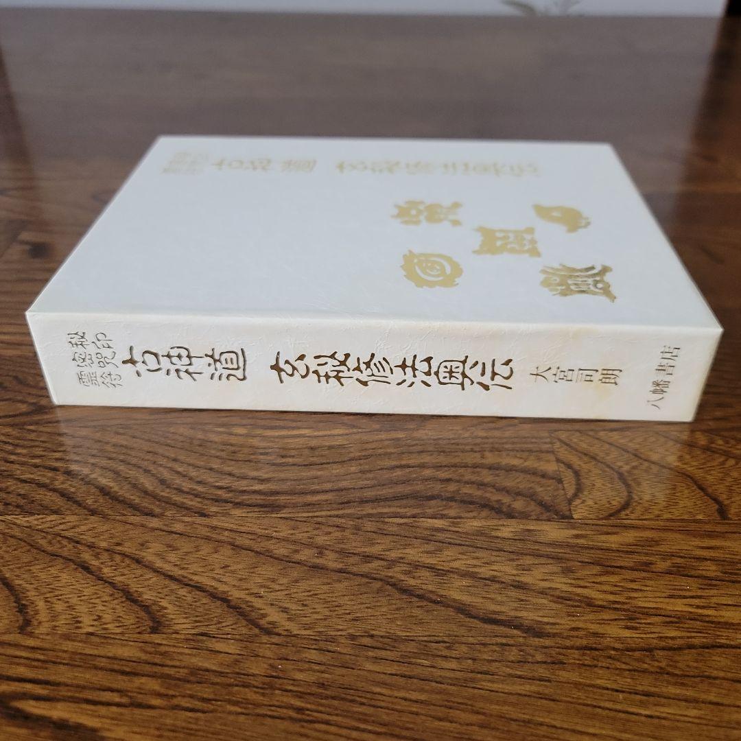 古神道玄秘修法奥伝　大宮司朗