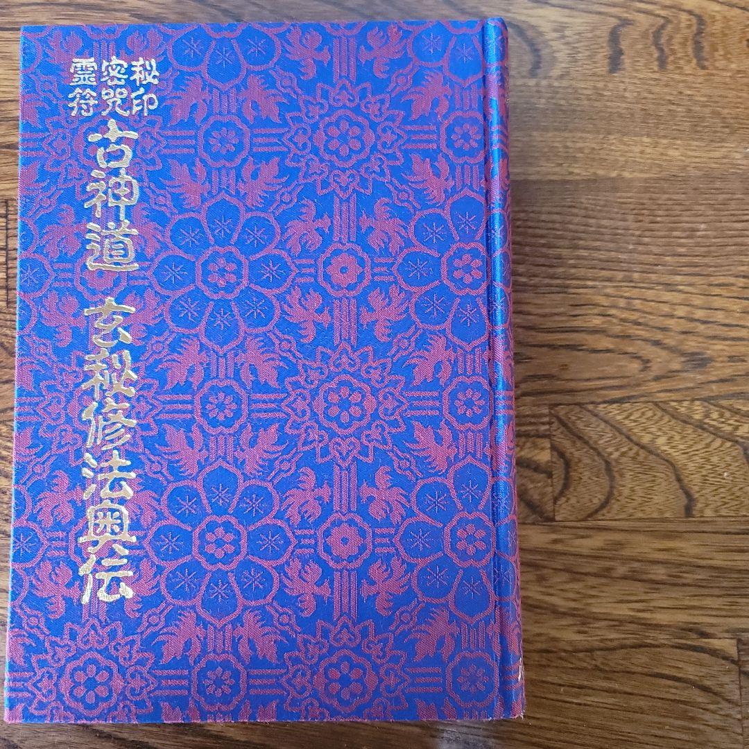 古神道玄秘修法奥伝　大宮司朗