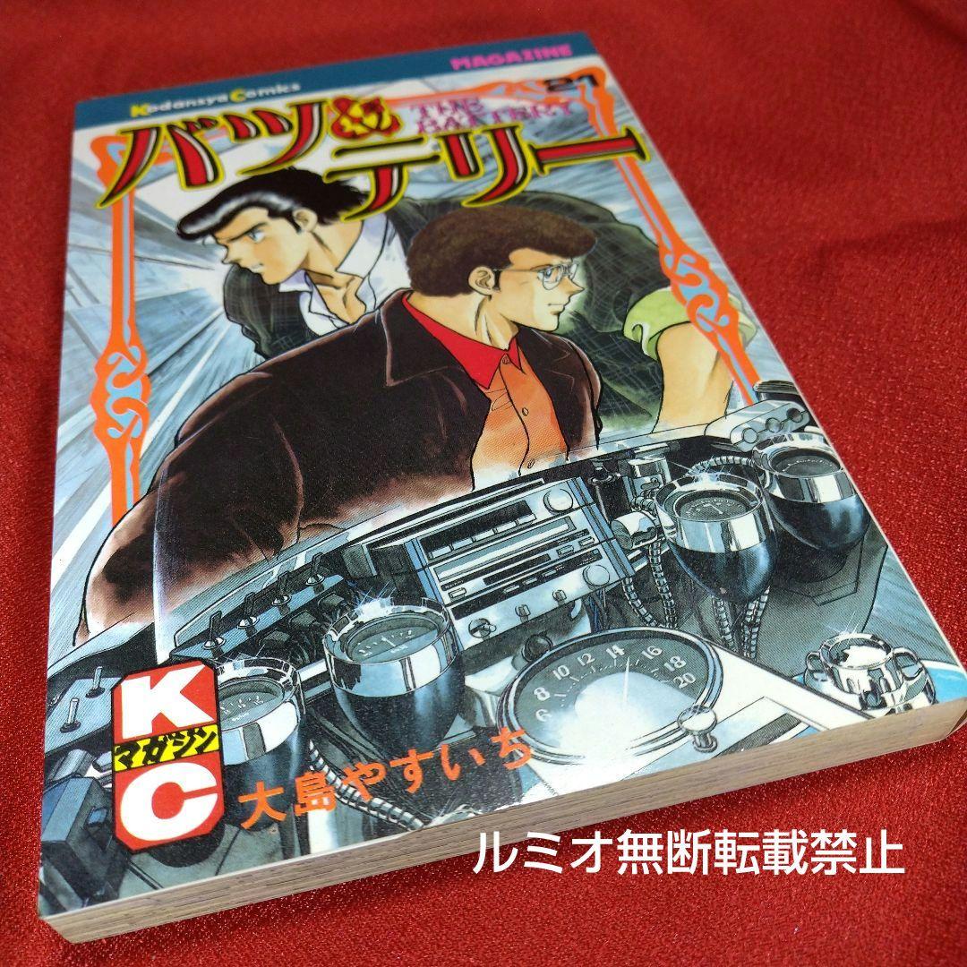 バツ&テリー【初版全巻セット】大島やすいち