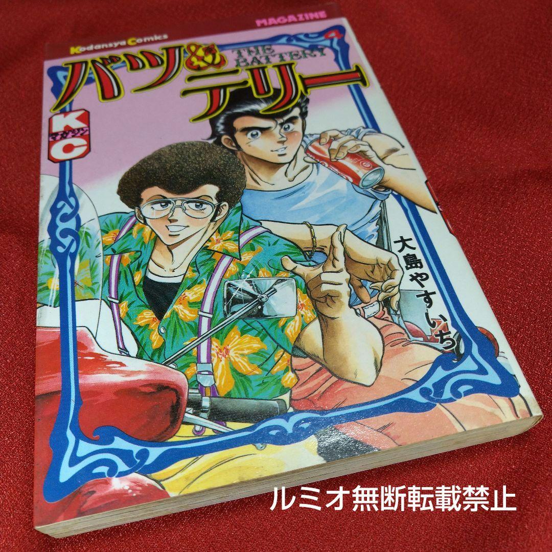 バツ&テリー【初版全巻セット】大島やすいち