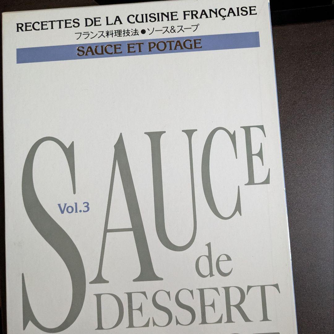 フランス料理技法 ソース&スープ