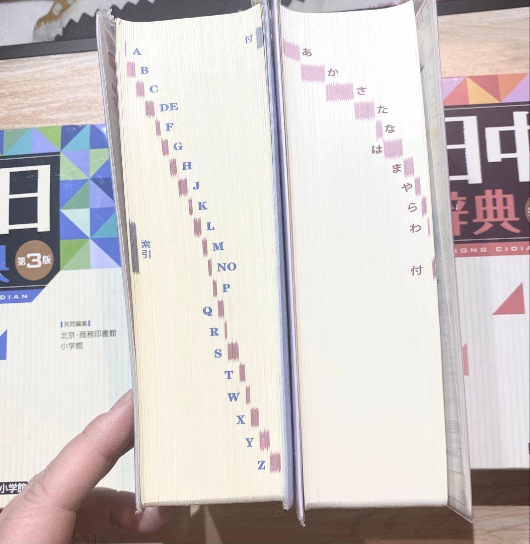 中日辞典•日中辞典　第3版（最新版）小学館　2冊セット