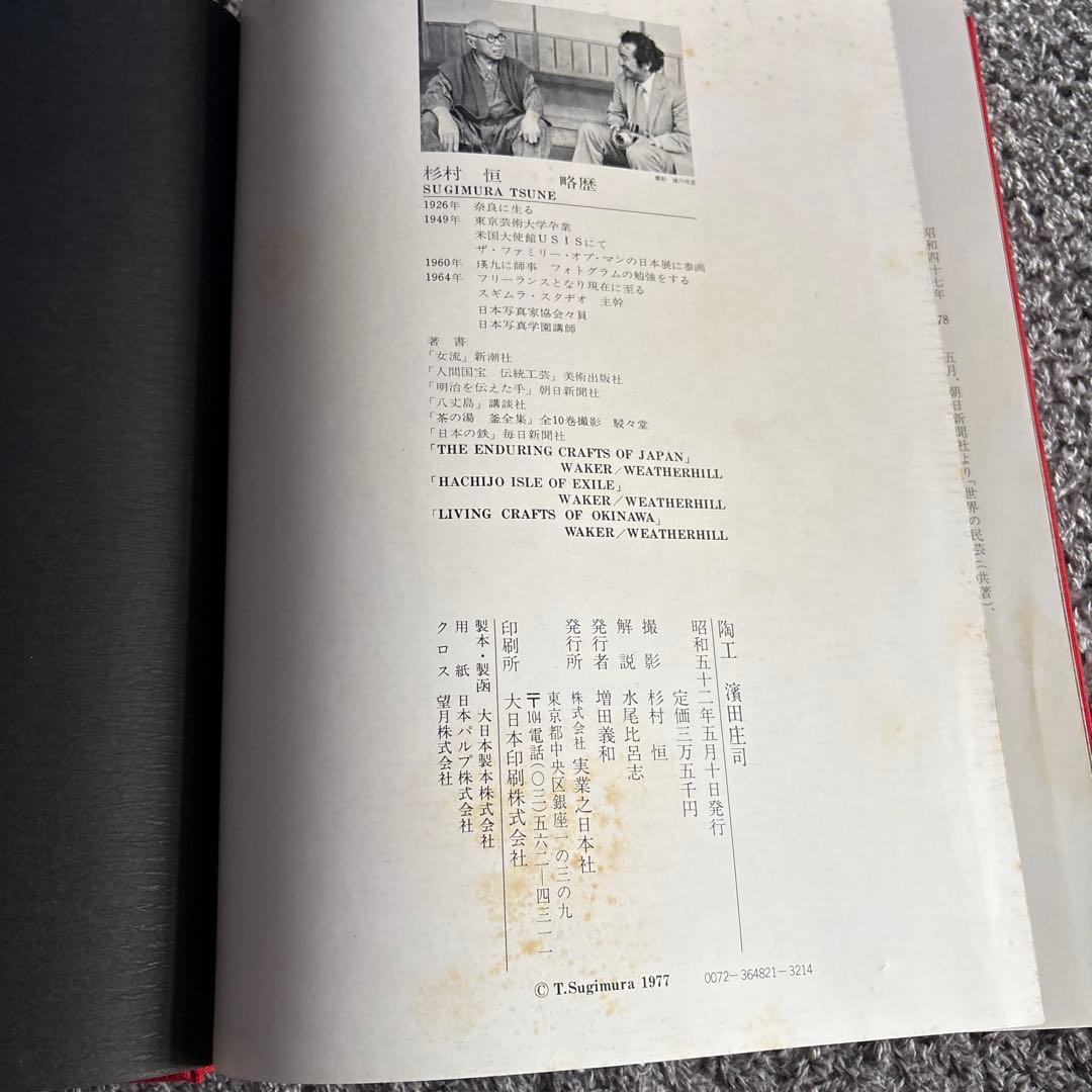陶工 濱田庄司　写真　杉村　実業之日本社　美品