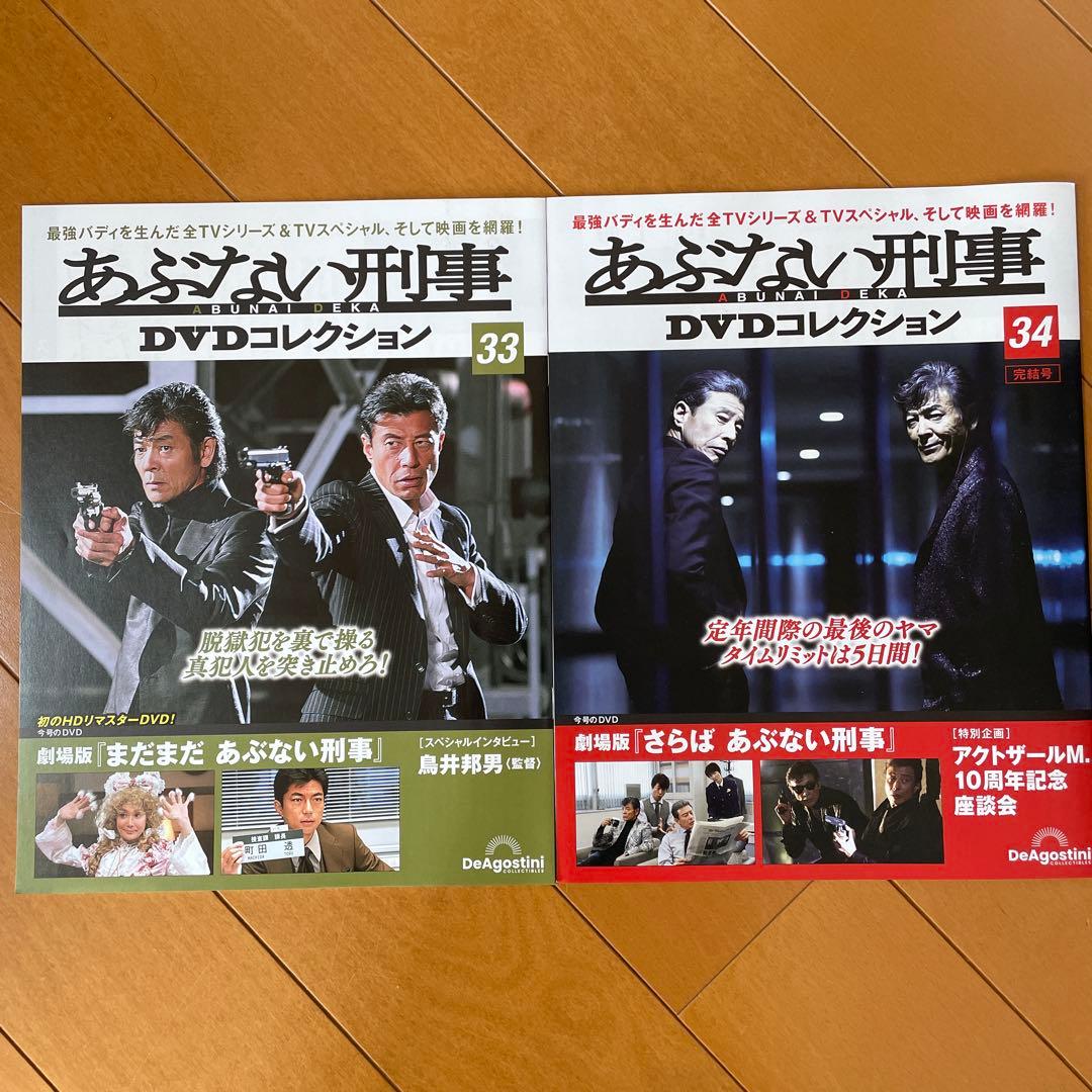 あぶない刑事 DVDコレクション マガジンのみ 全34巻
