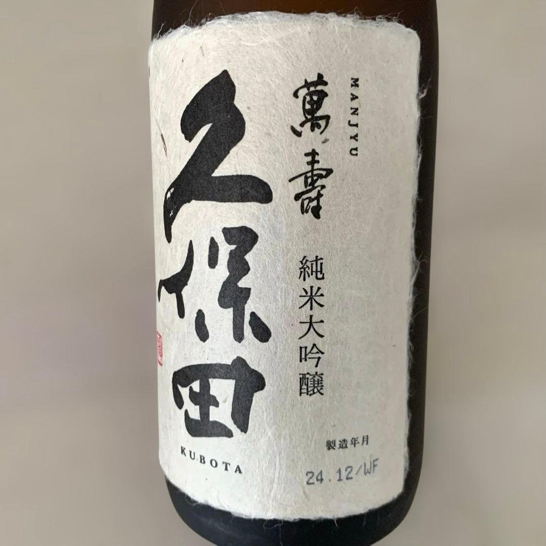 日本酒久保田 萬寿　純米大吟醸 720ml 2本