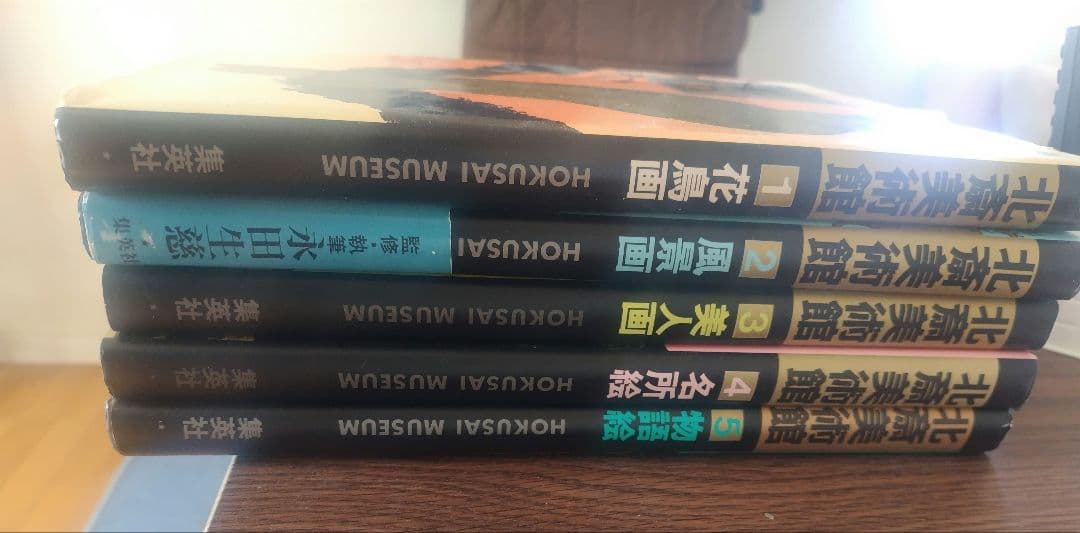 北斎美術館 全５巻