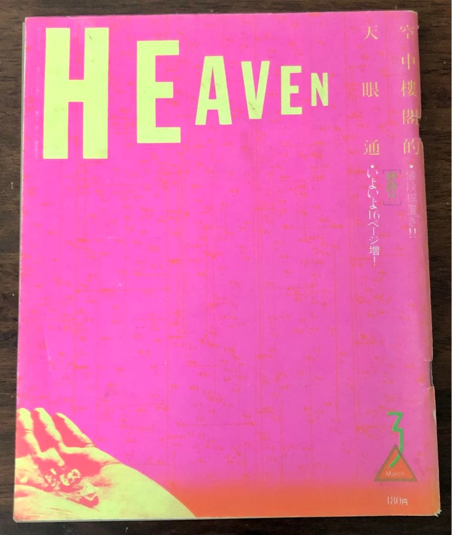 HEAVEN サブカル雑誌　３冊セット　山崎春美　羽良多平吉