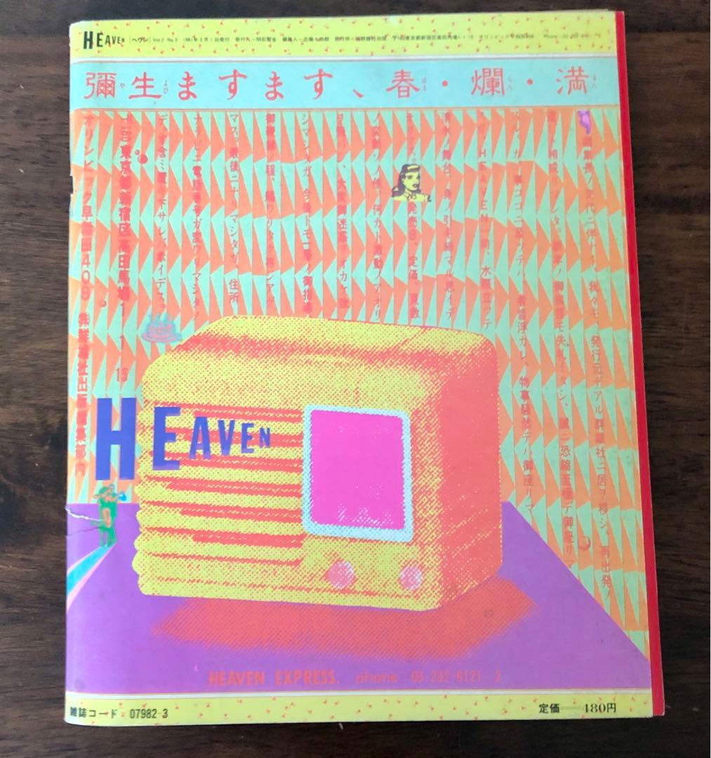 HEAVEN サブカル雑誌　３冊セット　山崎春美　羽良多平吉