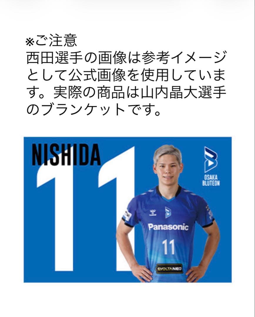 【新品未開封】大阪ブルテオン 山内晶大 選手 ブランケット 24-25 受注生産