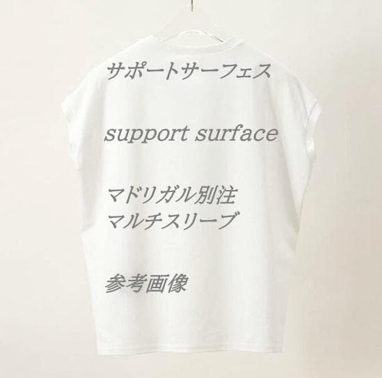 サポートサーフェスsupport surface／マドリガル別注　マルチスリーブ