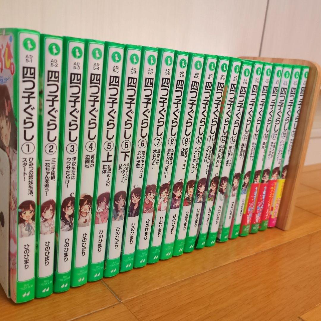 四つ子ぐらし 1〜19巻(5巻上下) 20冊セット