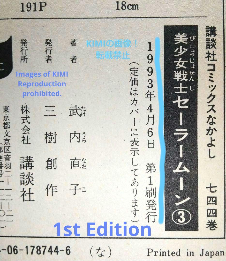 少女漫画 1st Edition Sailor Moon Vol.3 1993 C
