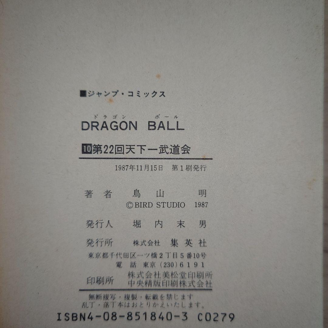 ドラゴンボール　10巻、11巻 初版セット
