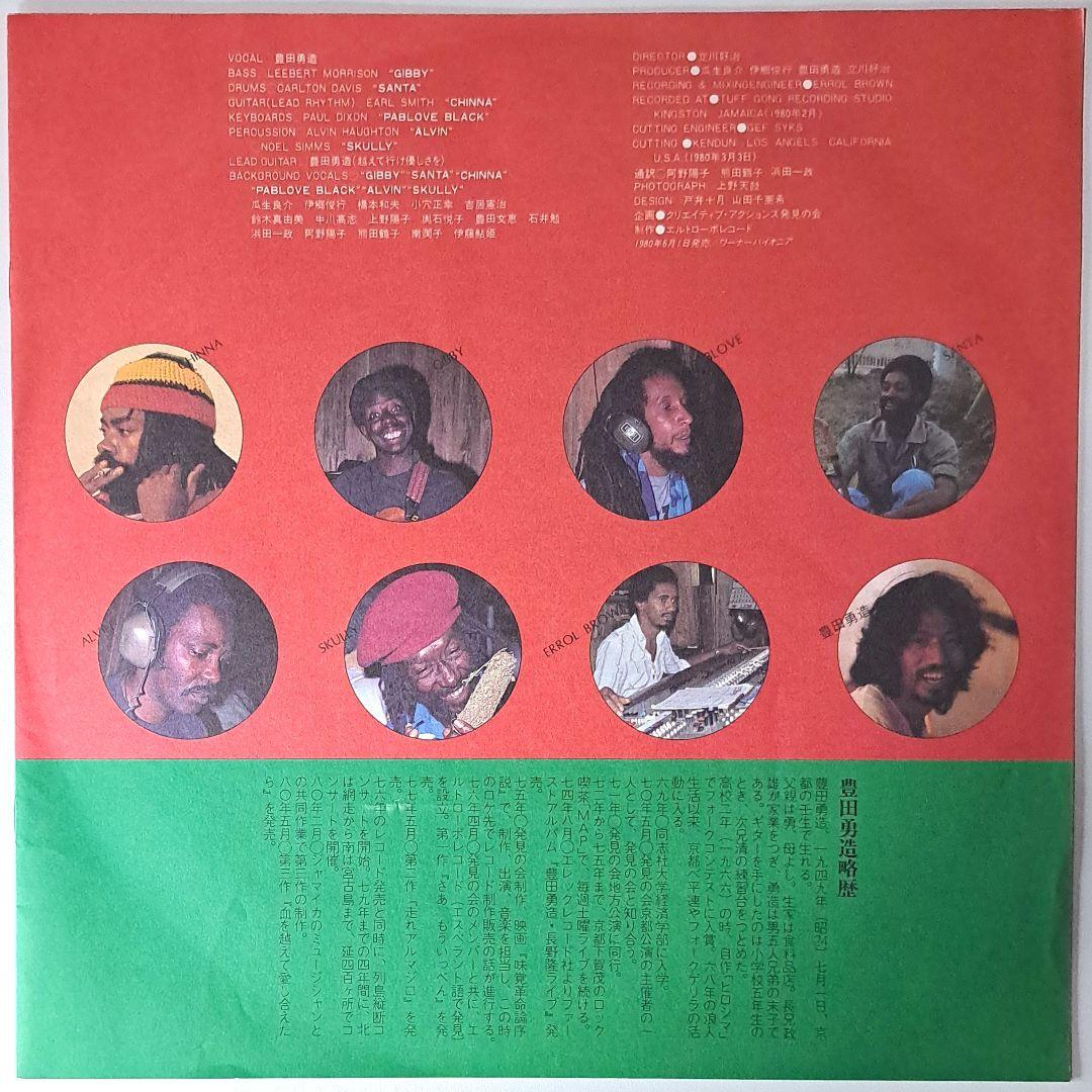 和レゲエ名盤　豊田勇造　血を越えて愛し合えたら　LP　Yuzo Toyoda