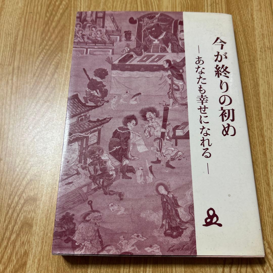 終末の世の様相と明日への宣言　今が終わりの初め　あなたも幸せになれる　橘香道