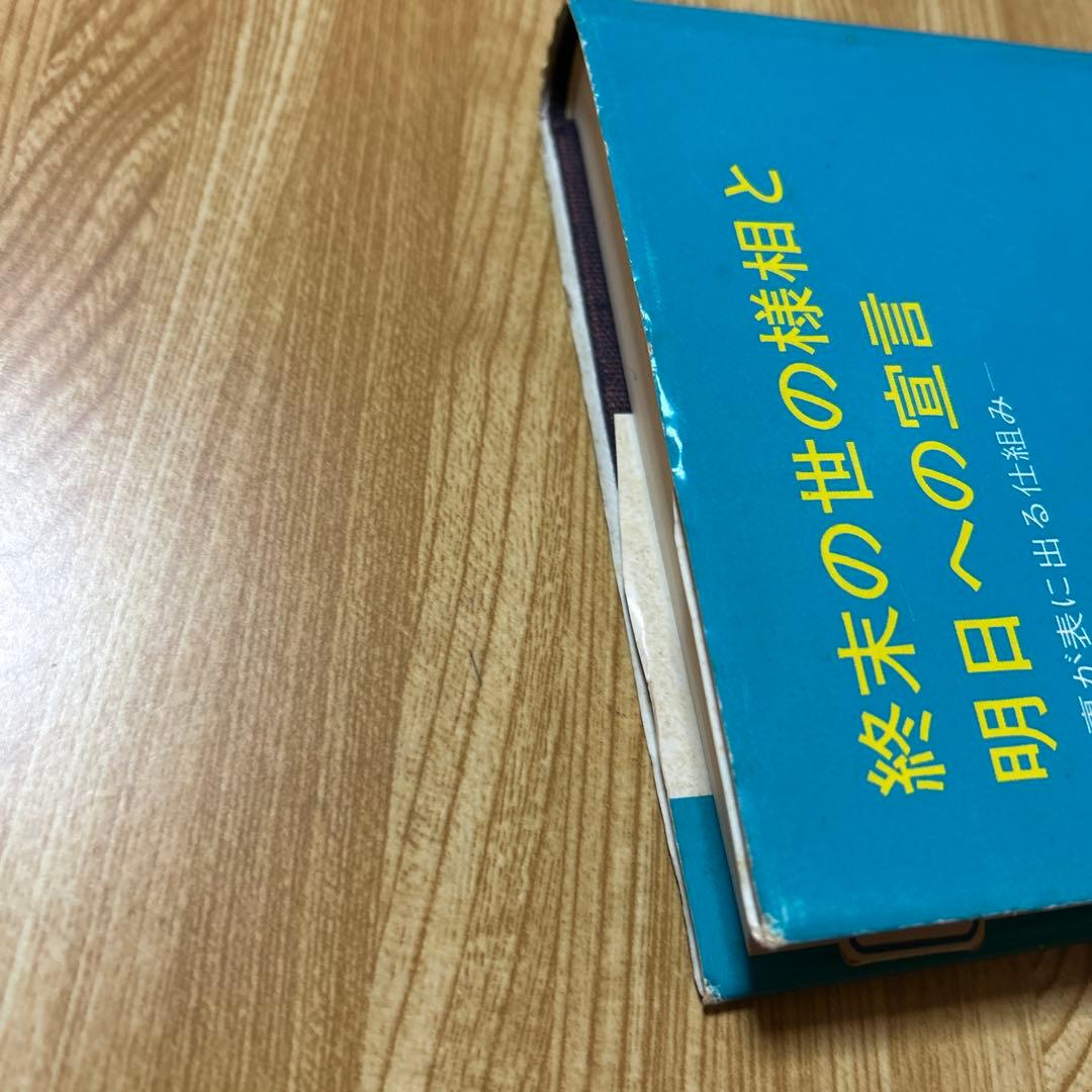 終末の世の様相と明日への宣言　今が終わりの初め　あなたも幸せになれる　橘香道