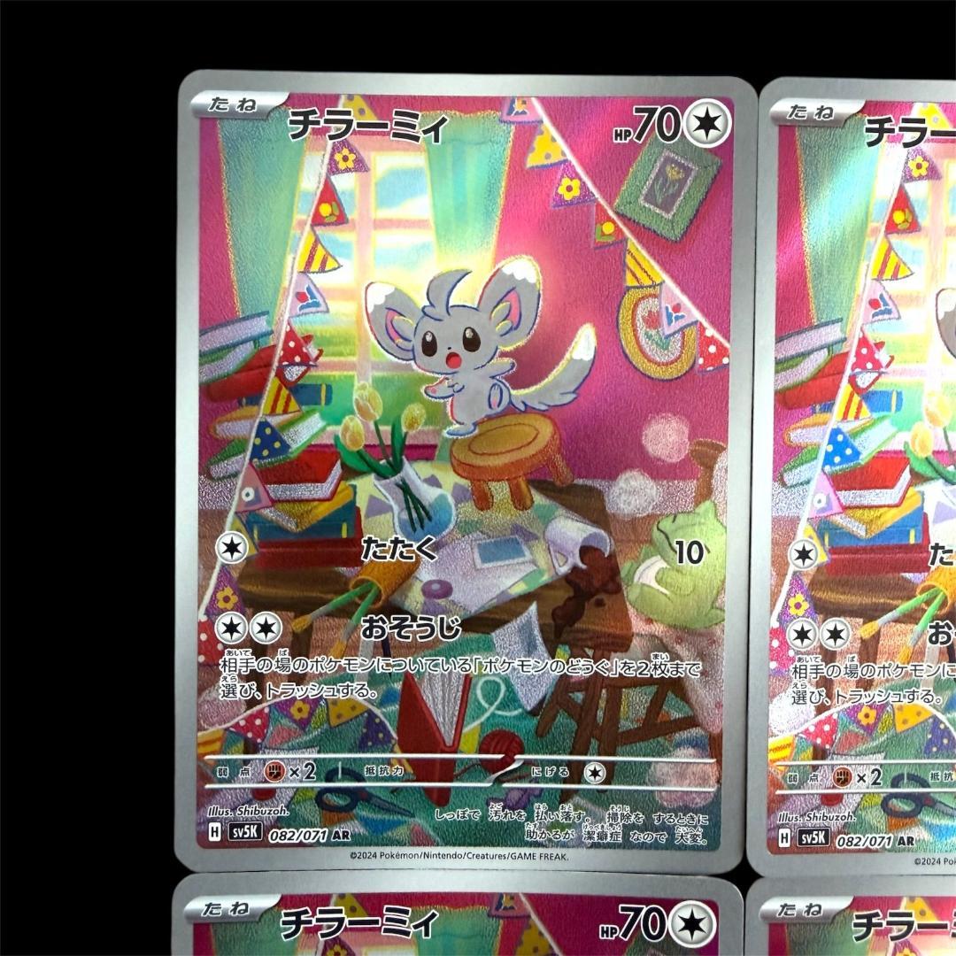 ポケモンカードゲーム【チラーミィ＆チラチーノ】8枚(各4枚)Set