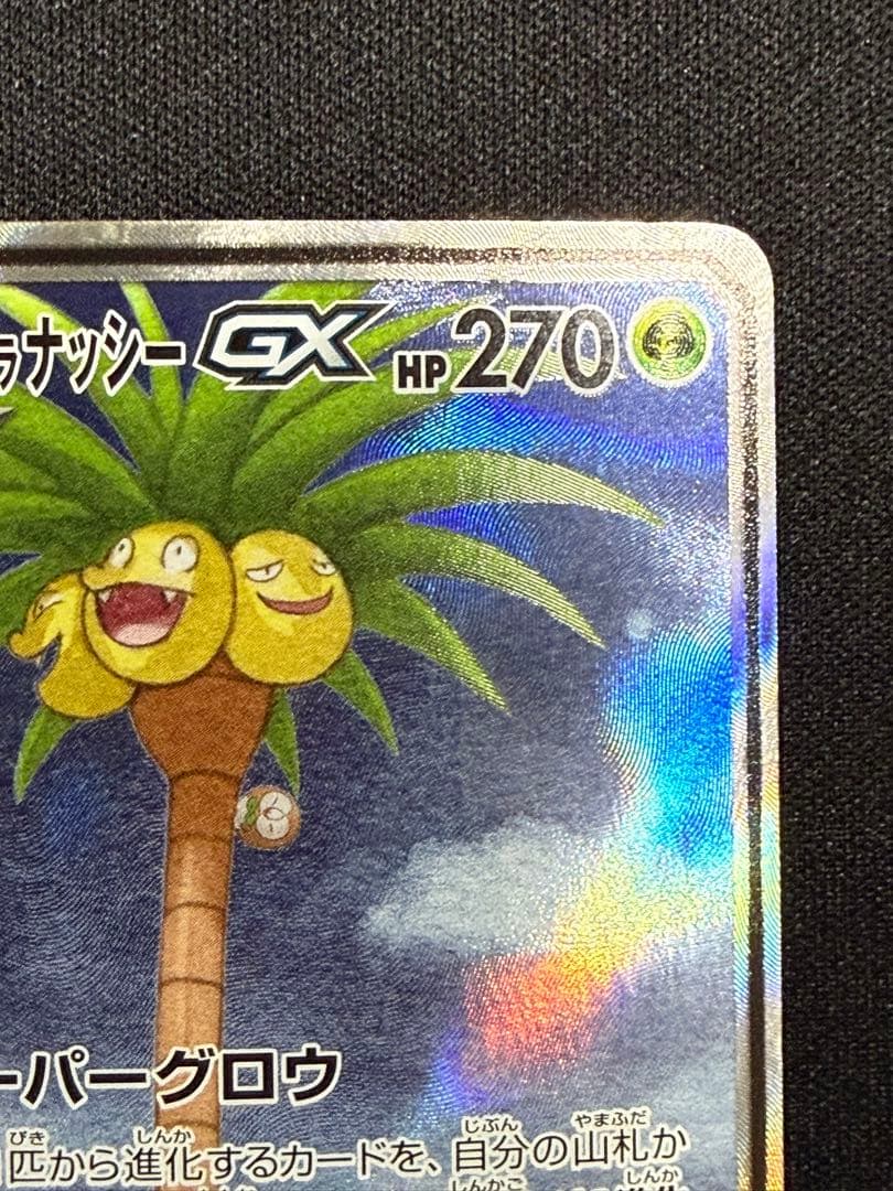 モクロー&アローラナッシーGX SR SM10b スカイレジェンド 056/0…