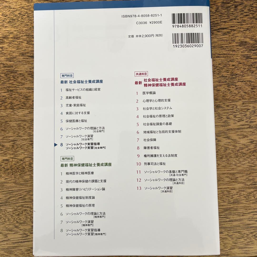最新　社会福祉士養成講座　中央法規刊テキスト　ソーシャルワーク