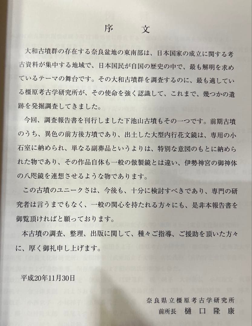 m*2様 下池山古墳の研究 (奈良県立橿原考古学研究所研究成果 第9冊)