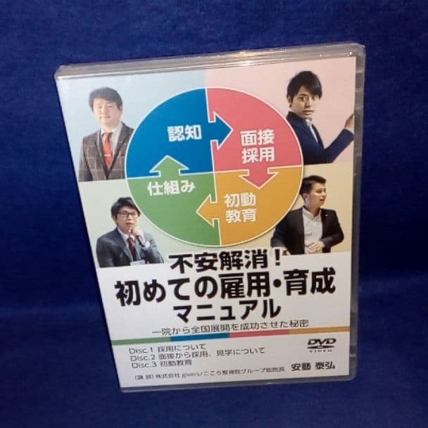 不安解消！初めての雇用・育成マニュアル　dvd　❤＊＊　未開封　除菌発送！