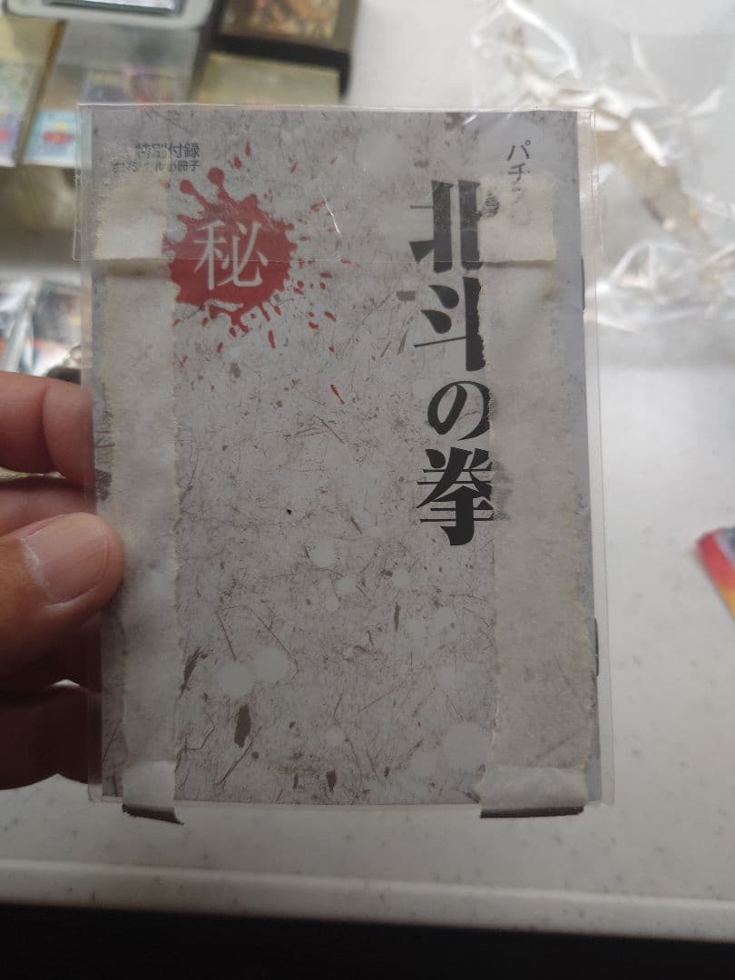 北斗の拳色々セット