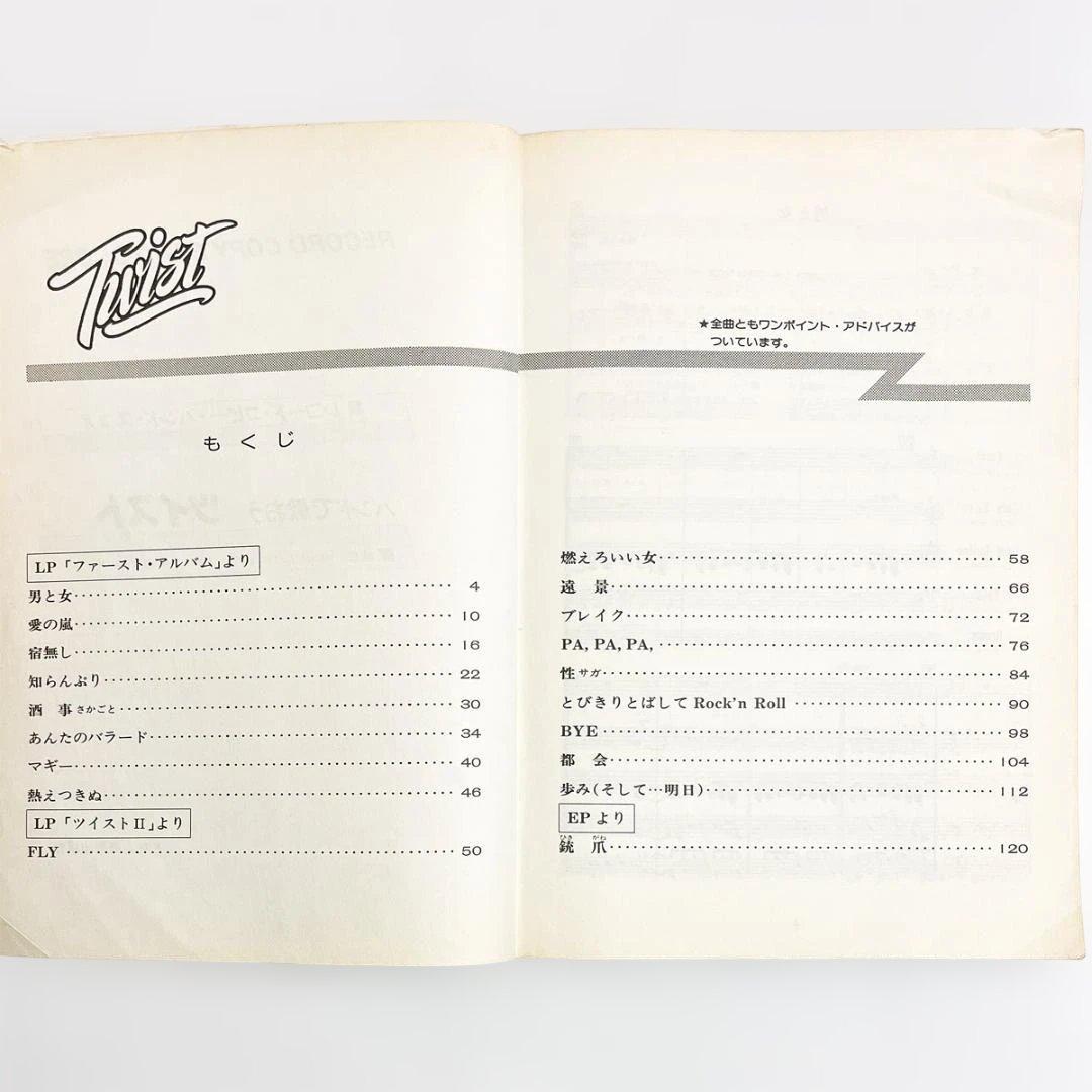 楽譜【バンドで歌おうツイスト】〜バンドスコア・全19曲掲載