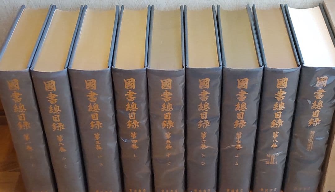 『国書総目録』全９冊（１〜８巻、著者別索引）　岩波書店発行