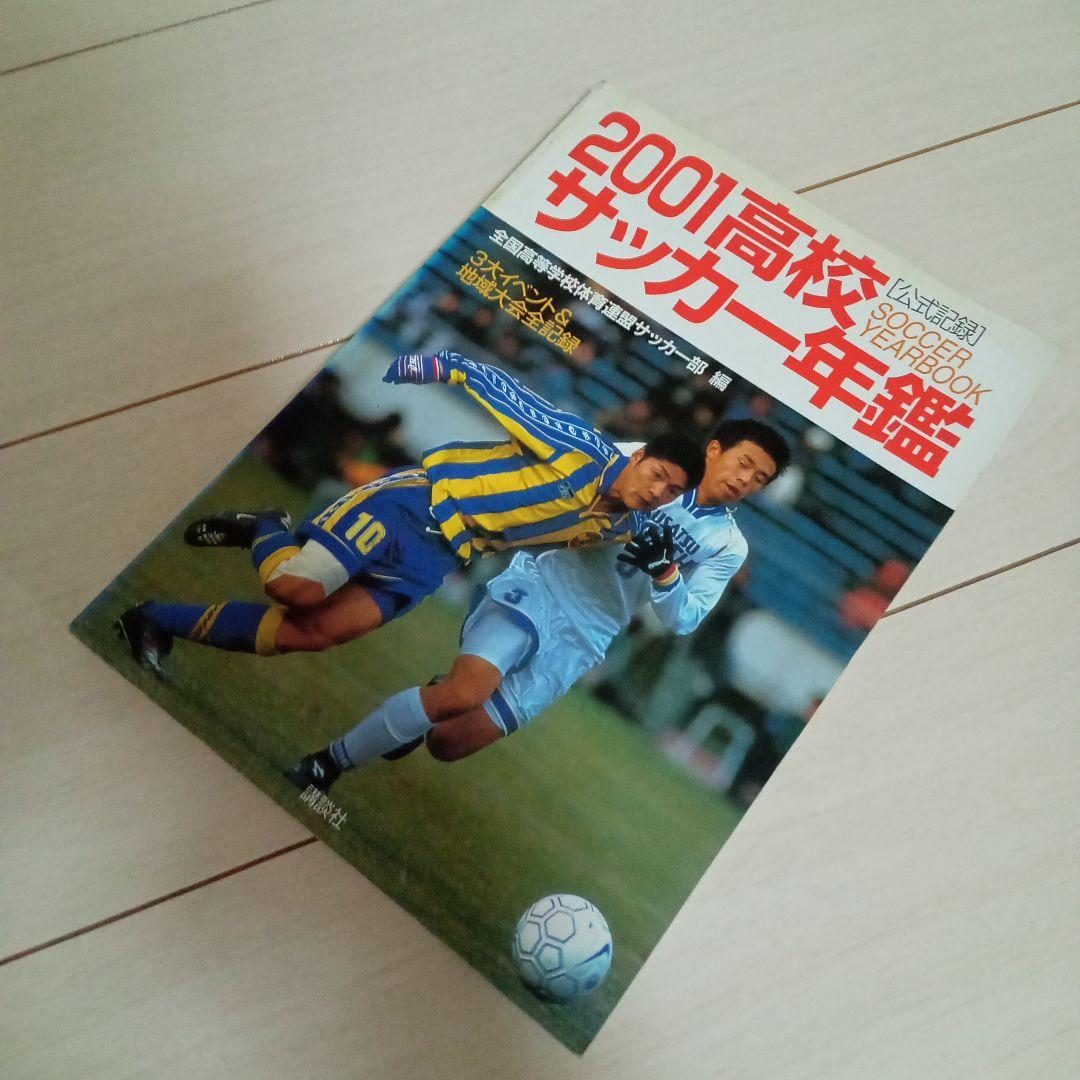 貴重!《講談社》高校サッカー年鑑 ('99, 2000, 2001)3冊セット