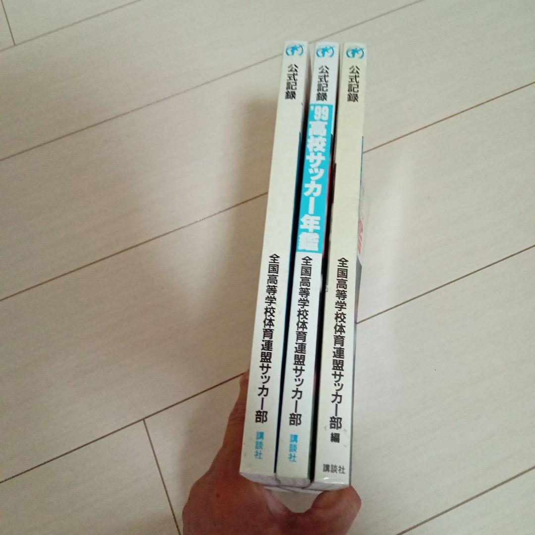 貴重!《講談社》高校サッカー年鑑 ('99, 2000, 2001)3冊セット