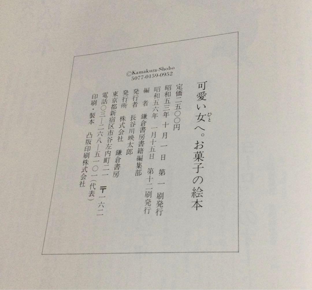 料理の絵本　お菓子の絵本　鎌倉書房