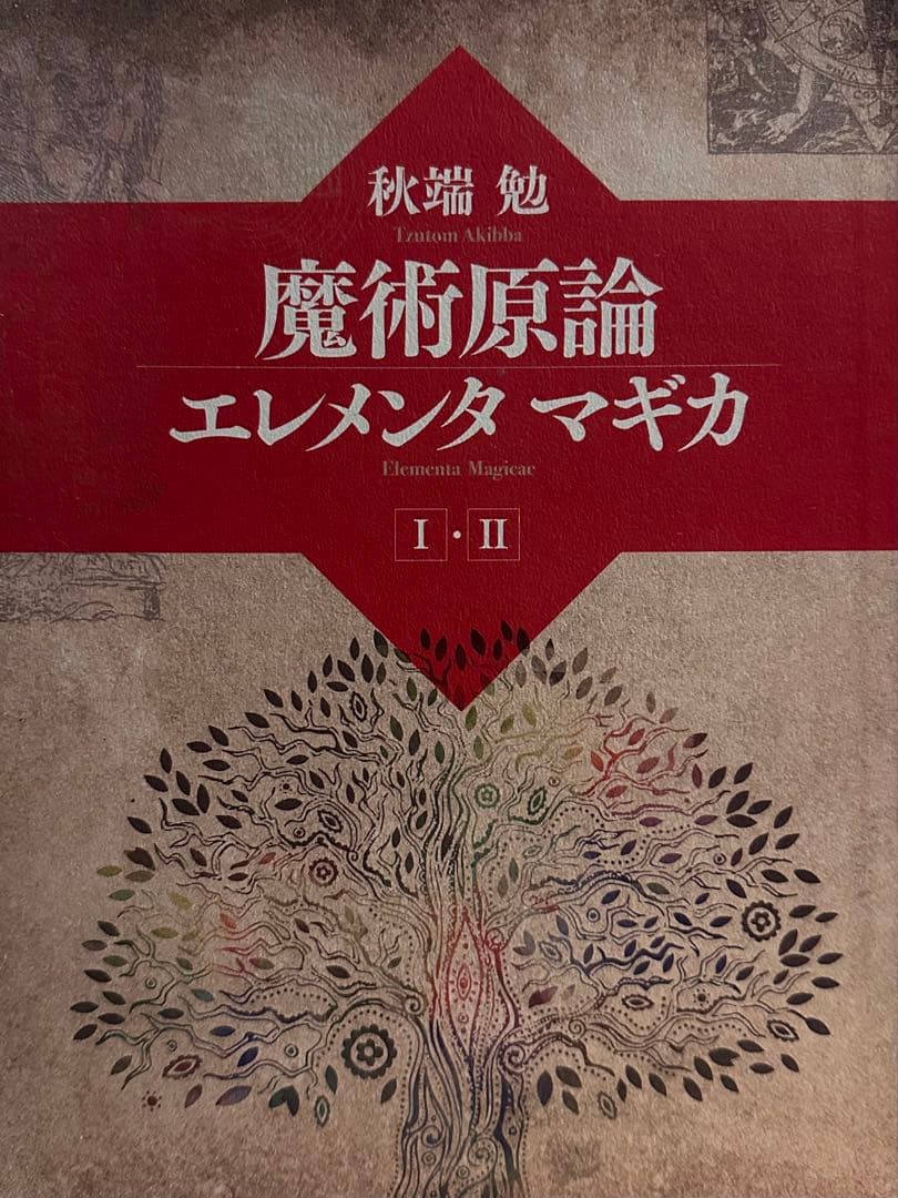 魔術原論 エレメンタルマギカ & 実践魔術講座