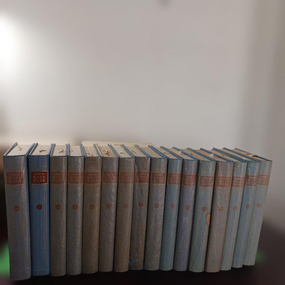 全詩集大成　「現代日本詩人全集」1～15巻+序巻　創元社