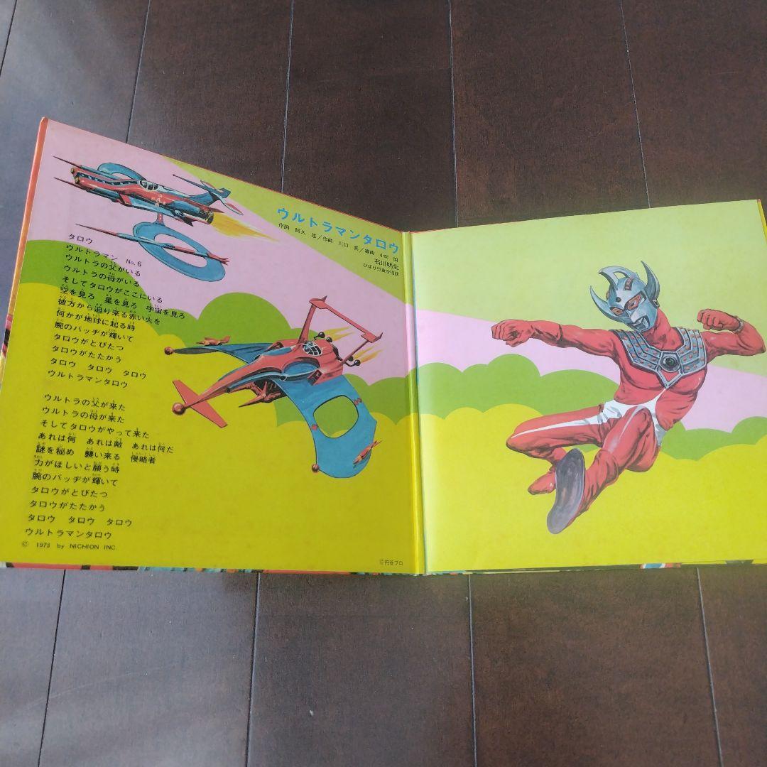 【奇跡・プロマイド付】ウルトラマンタロウ 3曲入りレコード