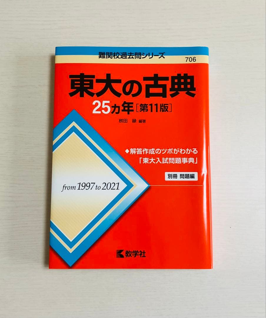 東京大学入試参考書セット