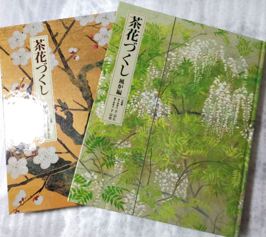 茶花づくし 炉編・風炉編