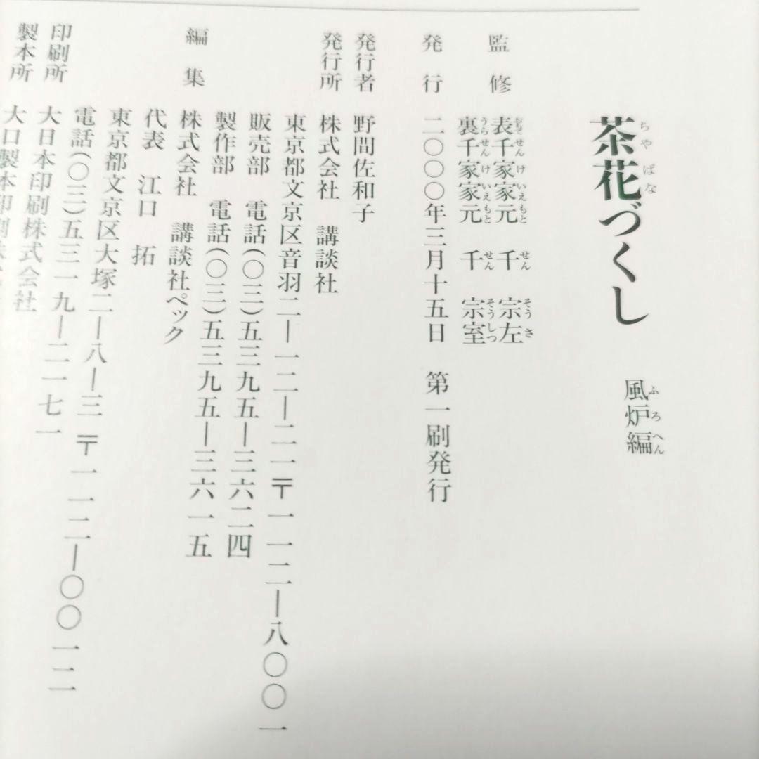 茶花づくし 炉編・風炉編