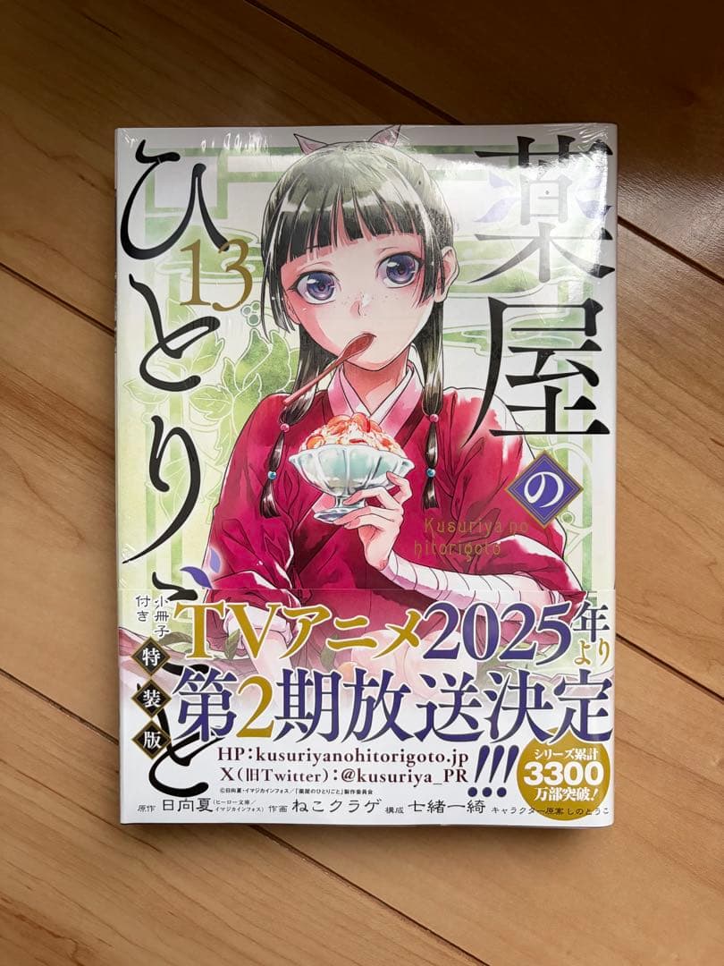 薬屋のひとりごと①巻〜⑬巻セット　⑬巻のみ未開封特典つき＋しおり