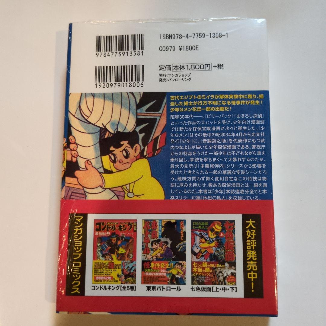 武内つなよし東京パトロール & 少年Gメン