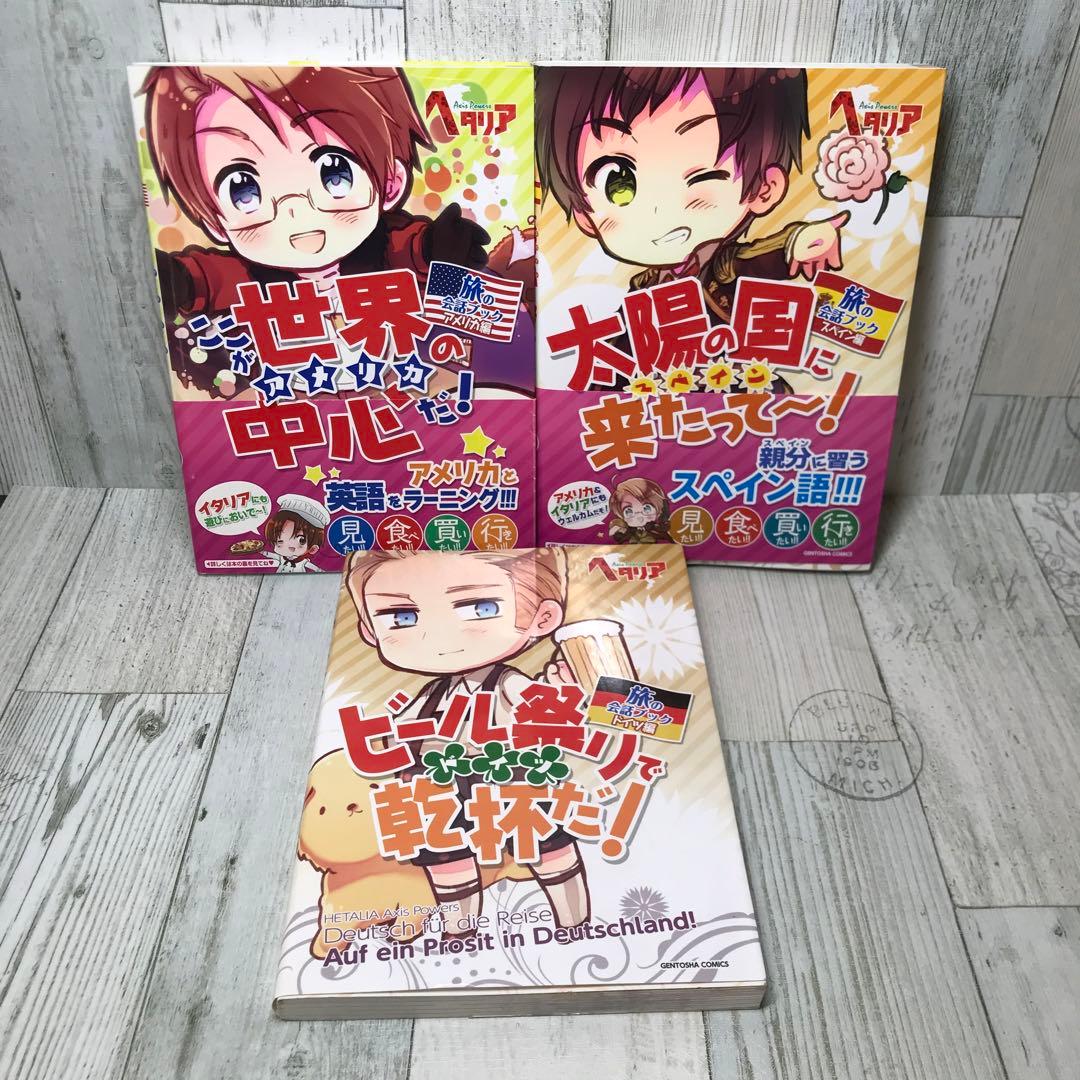 ヘタリア旅の会話ブック　6冊セット