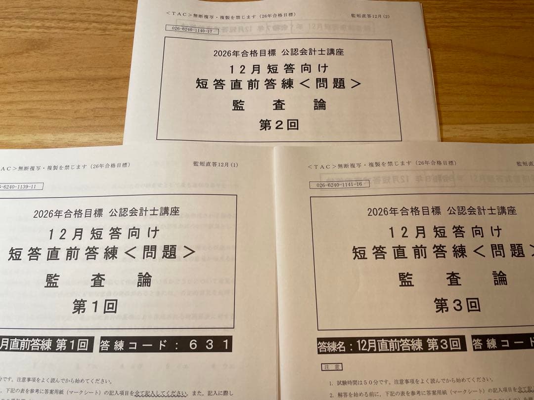 TAC 会計士　2026年合格目標　短答基礎答練　12月短答向け短答直前答練