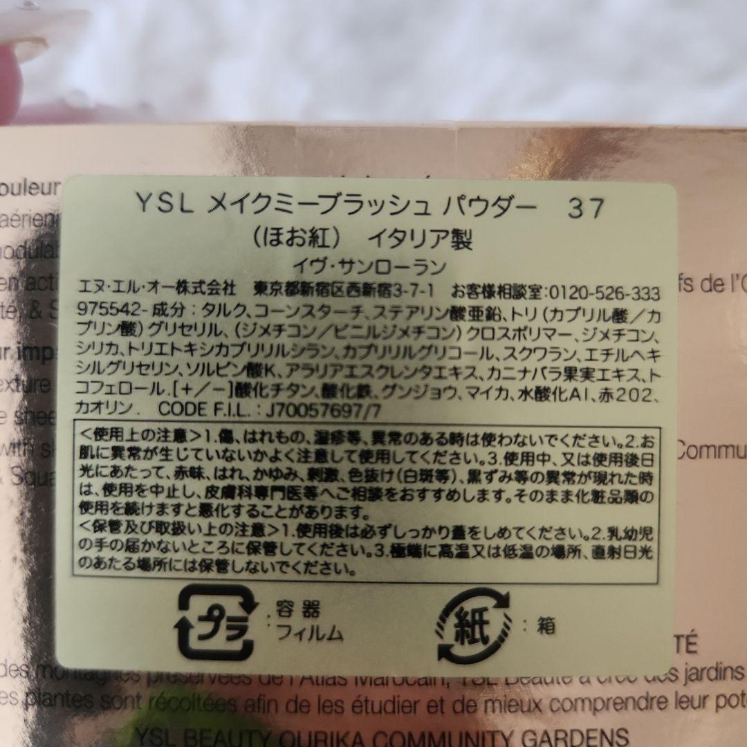 YSL メイクミーブラッシュ 37 6g