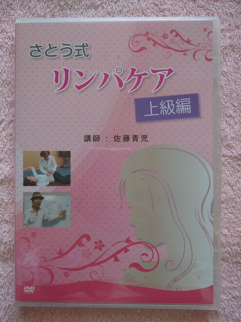 さとう式 MRT & リンパケア DVD セット
