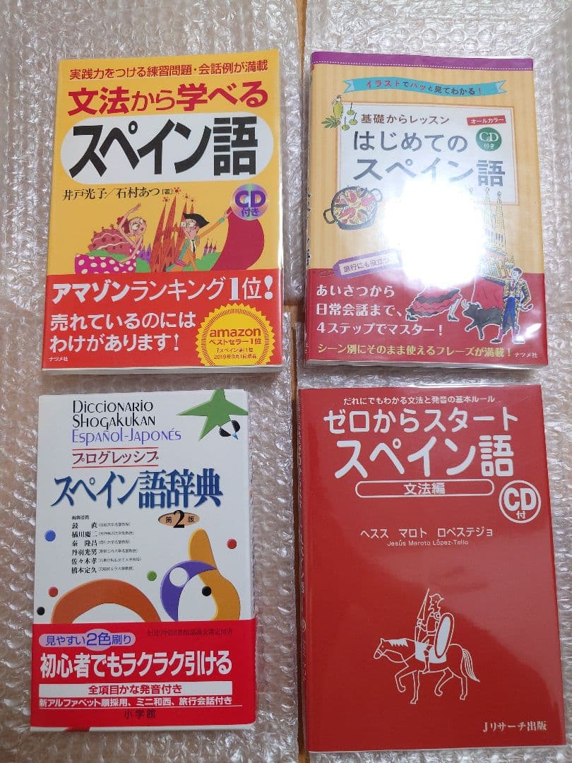 スペイン語　辞書　初級参考書　17冊セット　未使用品　定価51,414円（税込）