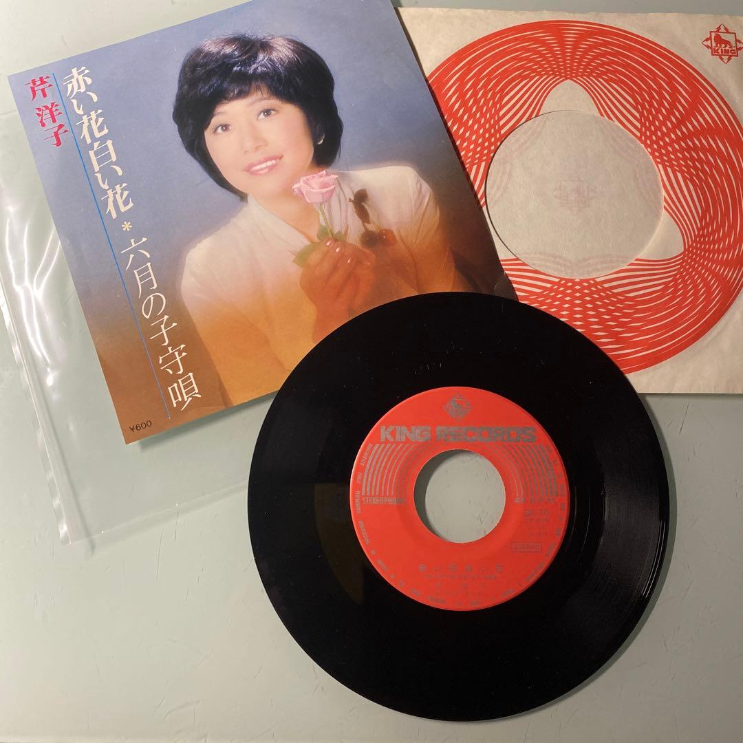 EP シングル レコード　芹洋子 / 赤い花白い花・六月の子守唄