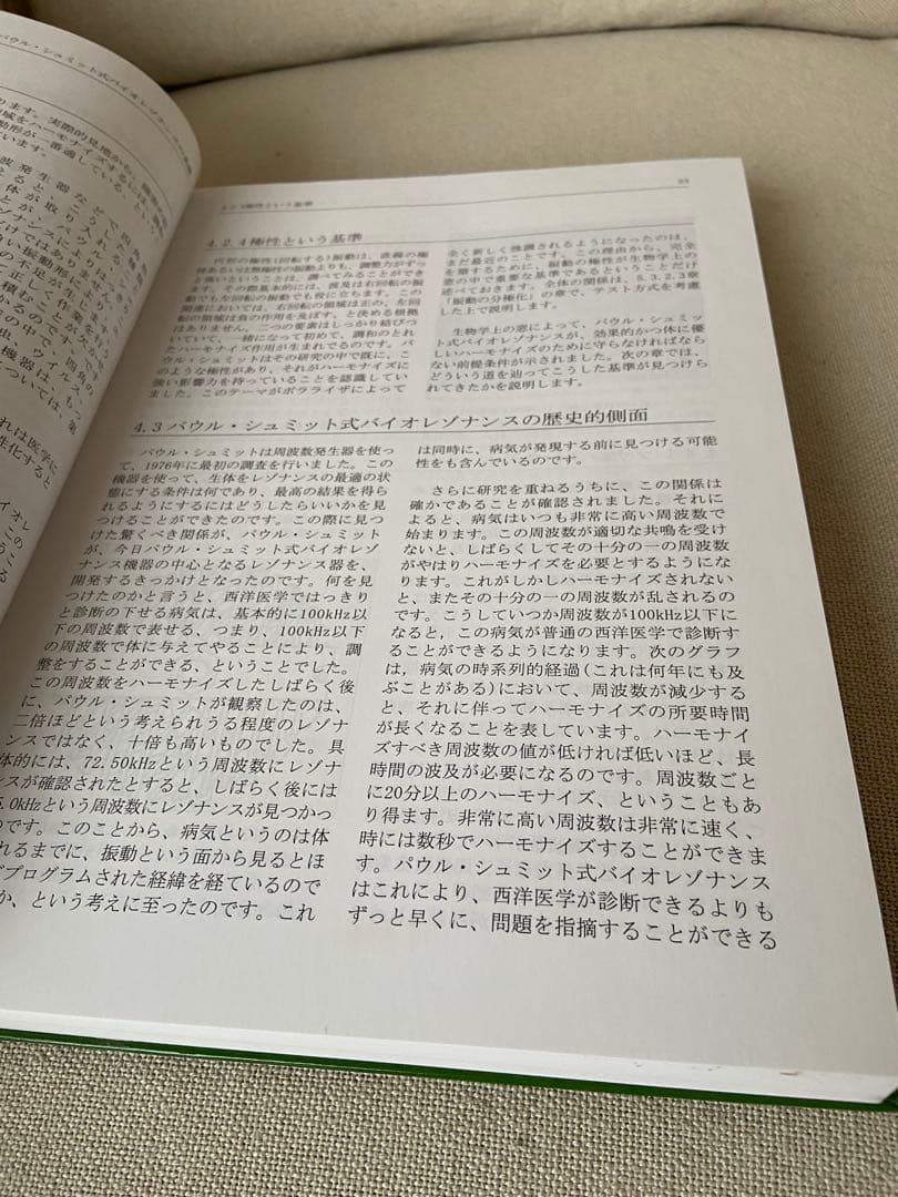 パウル・シュミット式 バイオレゾナンス 入門 レヨメーター 関連書籍 美品